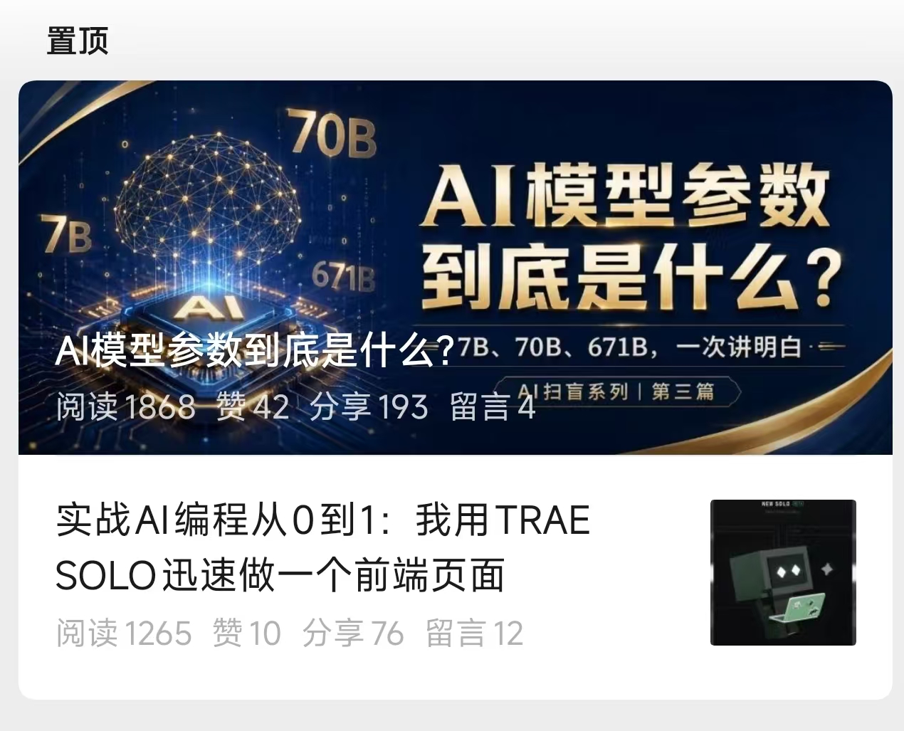个人公众号AI相关文章截图